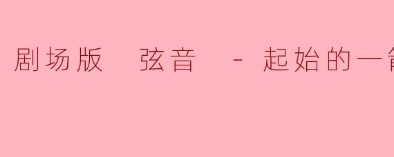 剧场版 弦音 -起始的一箭-